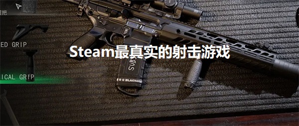 真实射击游戏推荐