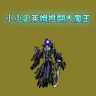 小小史莱姆推翻大魔王手游下载