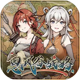 息风谷战略正式版