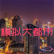 我的世界模拟大都市手机版下载