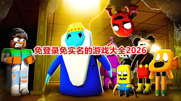 无需实名认证的游戏大全