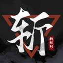 斩妖行破解版