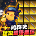 逃离鸭科夫中文版下载