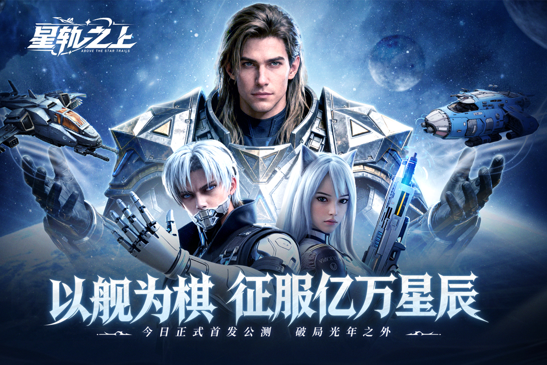 星轨之上首发豪华礼包
