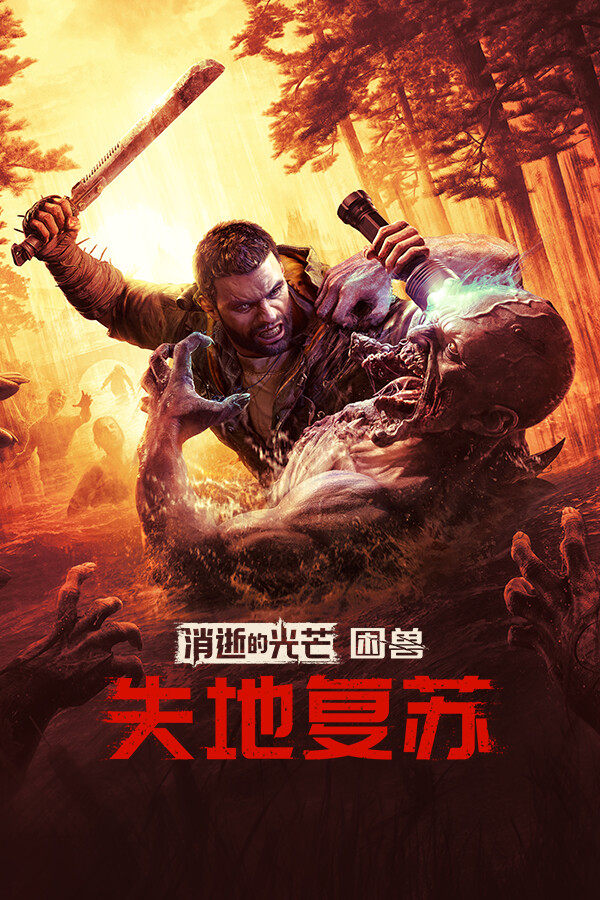 消逝的光芒困兽失地复苏版Steam破解版下载 全DLC+预购奖励 免安装中文版
