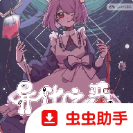 异化之恶手游下载